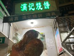 门面-满记烧饼(牛街东里小区一区店)
