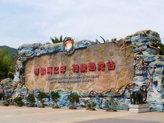 -龙谷湾旅游休闲度假区