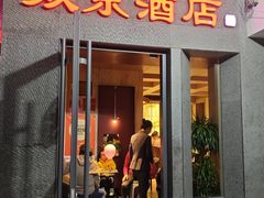 -双东酒店(东关街店)