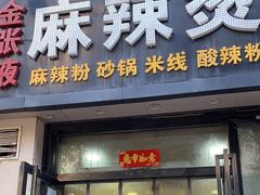 -金张掖麻辣烫(凤城一路店)