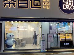 门面-茶百道(宝鸡渭滨经一路步行街店)