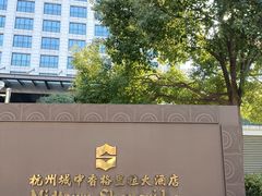 -杭州城中香格里拉大酒店