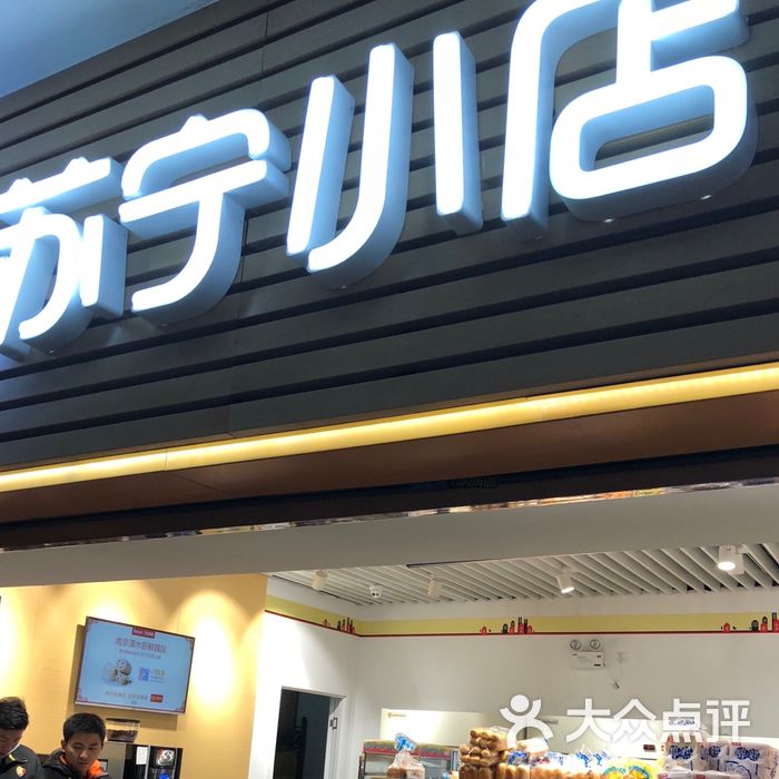 苏宁小店