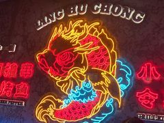 -令狐冲·炭烤活鱼(宝龙店)