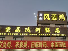 -正宗高流河饭店原创风姜鸡