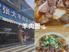 -张大羊肉面馆