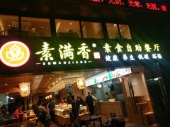 门面-素满香·Vegan食养自助(天一广场店)
