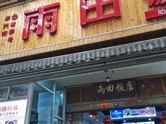 门面-雨田饭店
