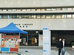 -香港大学