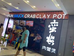 -蛮横肉蟹煲(印象城店)