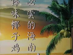 -南国锋味椰子鸡(瀚海店)