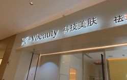 -苑苑vbeauty科技美容SPA