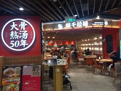 门面-味千拉面(广州金沙永旺梦乐城店)