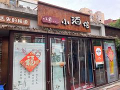 门面-以前的小酒馆(中山广场店)