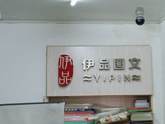 -伊品图文·快印·广告·印刷