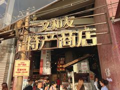 -长沙文和友(海信广场店)