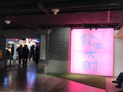 -华威约饭街