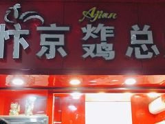 门面-阿捡忭京炸鸡(韭菜园总店)