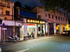 -益寿炖品店