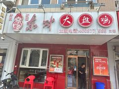 -东财大盘鸡(黑石礁店)
