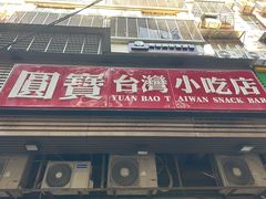 -圆宝台湾小吃(迎津街店)