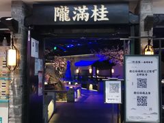 门面-桂满陇-西湖船宴(西单大悦城店)