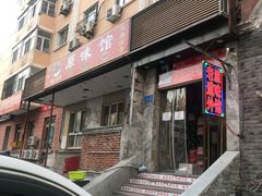-老健康贾姨原味馆