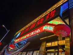 -锦州御烧烤(人民街店)