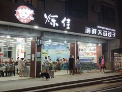 门面-烁佳海鲜大馅饺子