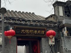 -大槐树烤肉馆