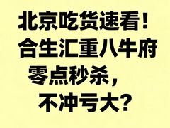 -重八牛府之小有名气(大望路店)