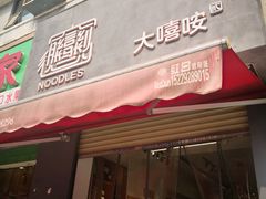 门面-大嘻咹biangbiang面(历史博物馆店)
