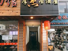 门面-杰J.w.m深夜食堂 厚杰居酒屋(淮海街商业街店)