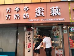 门面-方爷爷·方奶奶蜜藕
