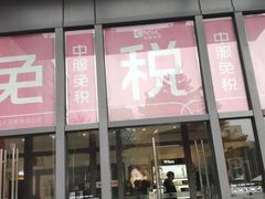 -国药中服免税(北京坊店)