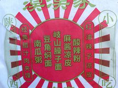 -漠漠家·凉皮·中式汉堡(五角场店)