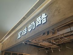 -宝珠奶酪(长宁金虹桥店)