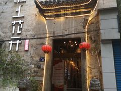 -陌上花开餐厅(云山路店)