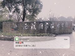 -西溪国家湿地公园