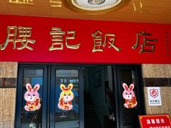 -腰记饭店(龙源路店)