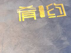 -肴约·花园式餐厅(湖里店)