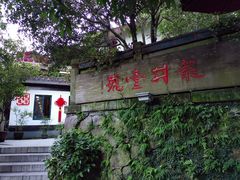 -龙井壹号·茶缘山景宴(龙井村店)