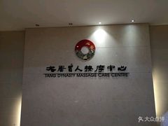 -大唐盲人按摩中心(怀宁路新粮仓店)