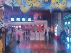 -幸福蓝海国际影城(西安立丰店)