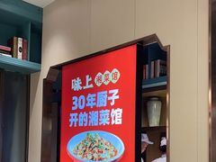 -味上湘菜馆(岳麓山店)