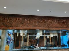 -全聚德(领城国际店)