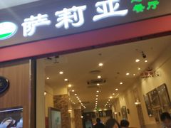 门面-萨莉亚意式餐厅(中北永旺店)