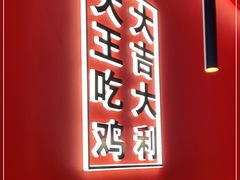 -虎丫炒鸡(西安熙地港店)