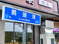 -小姜锅贴(凤凰街店)