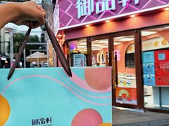 -御品轩(南院门店)